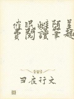 催眠雌堕美人免费阅读笔趣阁无