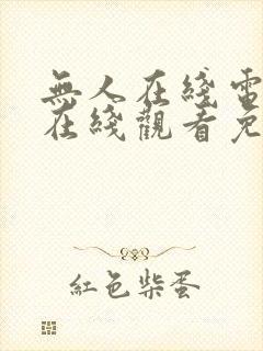 无人在线电视剧在线观看免费高清