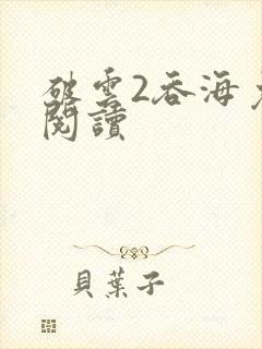 破云2吞海免费阅读封面