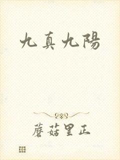 九真九阳
