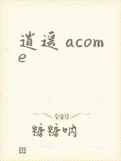 逍遥 acome