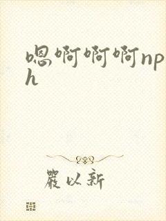 嗯啊啊啊np高h封面