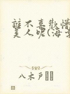 谁不喜欢懵懂小美人呢(海棠)