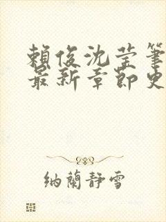 赖俊沈莹笔趣阁最新章节更新封面