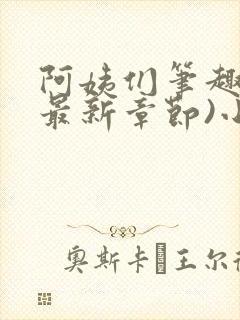 阿姨们笔趣阁(最新章节)小说阅读封面