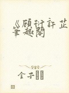 《顾衍许芷音》笔趣阁