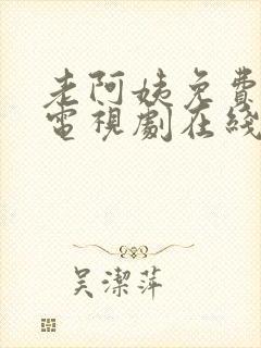 老阿姨免费高清电视剧在线