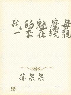 我的魅魔母亲第一季在线观看全集