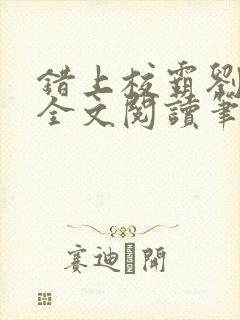 错上校霸刘凌然全文阅读笔趣阁