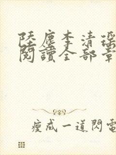 陆尘李清瑶免费阅读全部章节目录