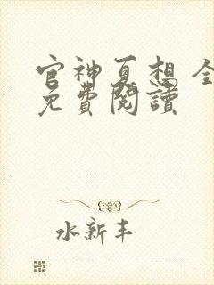 官神夏想 全文免费阅读