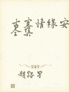 古寨情缘安壮壮全集