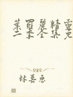 叶罗丽精灵梦十二季全集免费观看