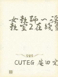 女教师～淫辱の教室2在线观看