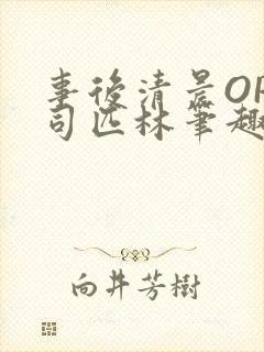 事后清晨OP阿司匹林笔趣阁