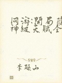 网游:开局获得神级天赋全文免费阅读