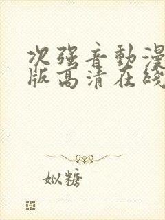 次强音动漫完整版高清在线观看