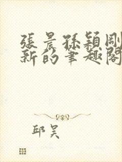 张晨孙颖刚刚更新的笔趣阁封面
