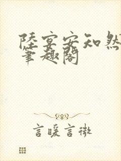 陆宴安知然小说笔趣阁