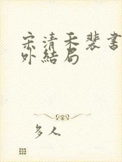 宋清禾裴书臣番外结局