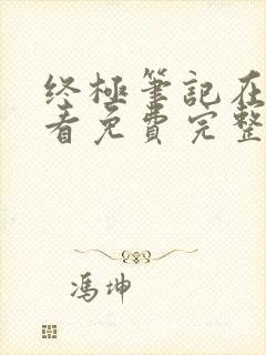 终极笔记在线观看免费完整