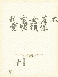 我家女友不止可爱呢头像