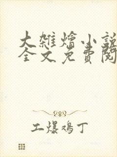 大杂烩小说在线全文免费阅读笔趣阁