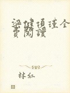 梁健项瑾全文免费阅读