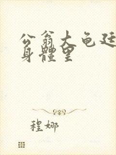 公翁大龟廷进我身体里封面