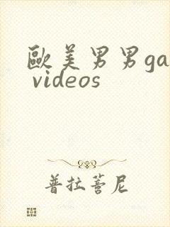 欧美男男gay videos封面