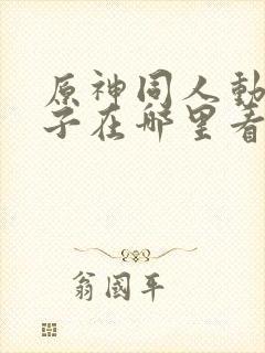 原神同人动画片子在哪里看