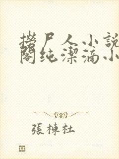 捞尸人小说笔趣阁纯洁滴小龙