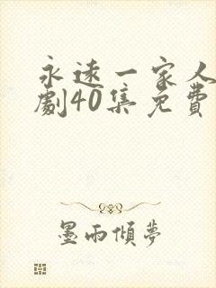 永远一家人电视剧40集免费观看