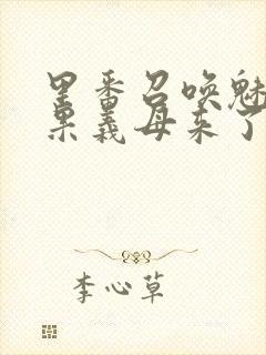 里番召唤魅魔结果义母来了