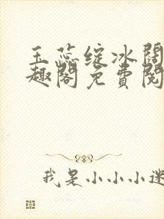 玉蕊绽冰阔落笔趣阁免费阅读