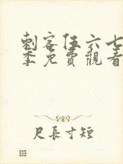 刺客伍六七第7季免费观看完整版