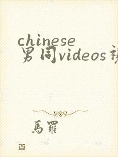 chinese男同videos视频