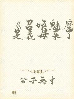 《召唤魅魔结果是义母来了