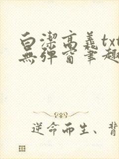 白洁高义txt无弹窗笔趣阁