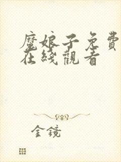 魔娘子免费高清在线观看