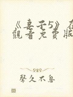 《妻子5》在线观看免费版电视剧高清