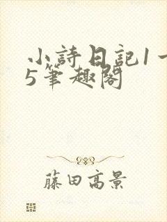 小诗日记1一15笔趣阁