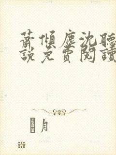 萧倾尘沈听澜小说免费阅读最新章节