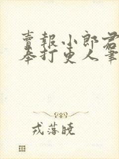 卖报小郎君 大奉打更人笔趣阁