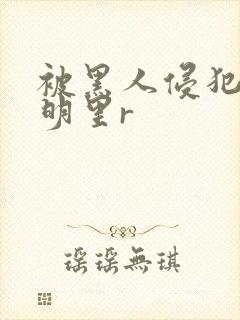 被黑人侵犯人妻明里r