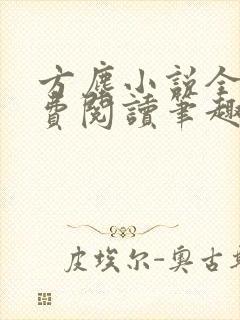 方尘小说全文免费阅读笔趣阁