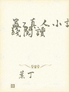 蛊z真人小说在线阅读