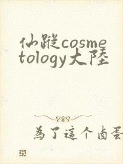 仙踪cosmetology大陆
