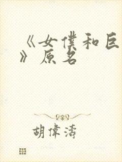 《女仆和巨乳魂》原名封面