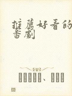 推荐好看的日漫番剧